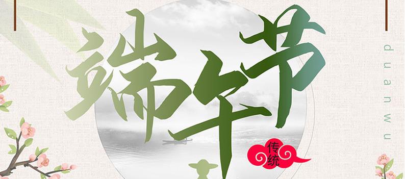 端午節，送你一份粽子，萬泰祝您幸福如意！