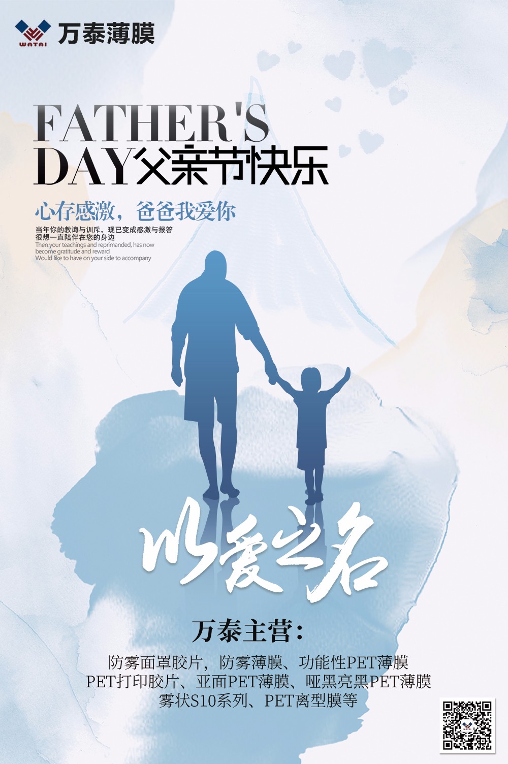 父親節，萬泰防霧薄膜：祝天下父親，節日快樂！